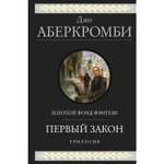 Книга ЭКСМО-ПРЕСС Трилогия Первый Закон 1 2 3