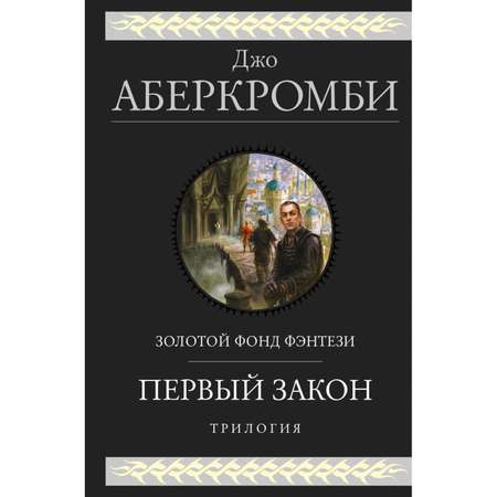 Книга ЭКСМО-ПРЕСС Трилогия Первый Закон 1 2 3