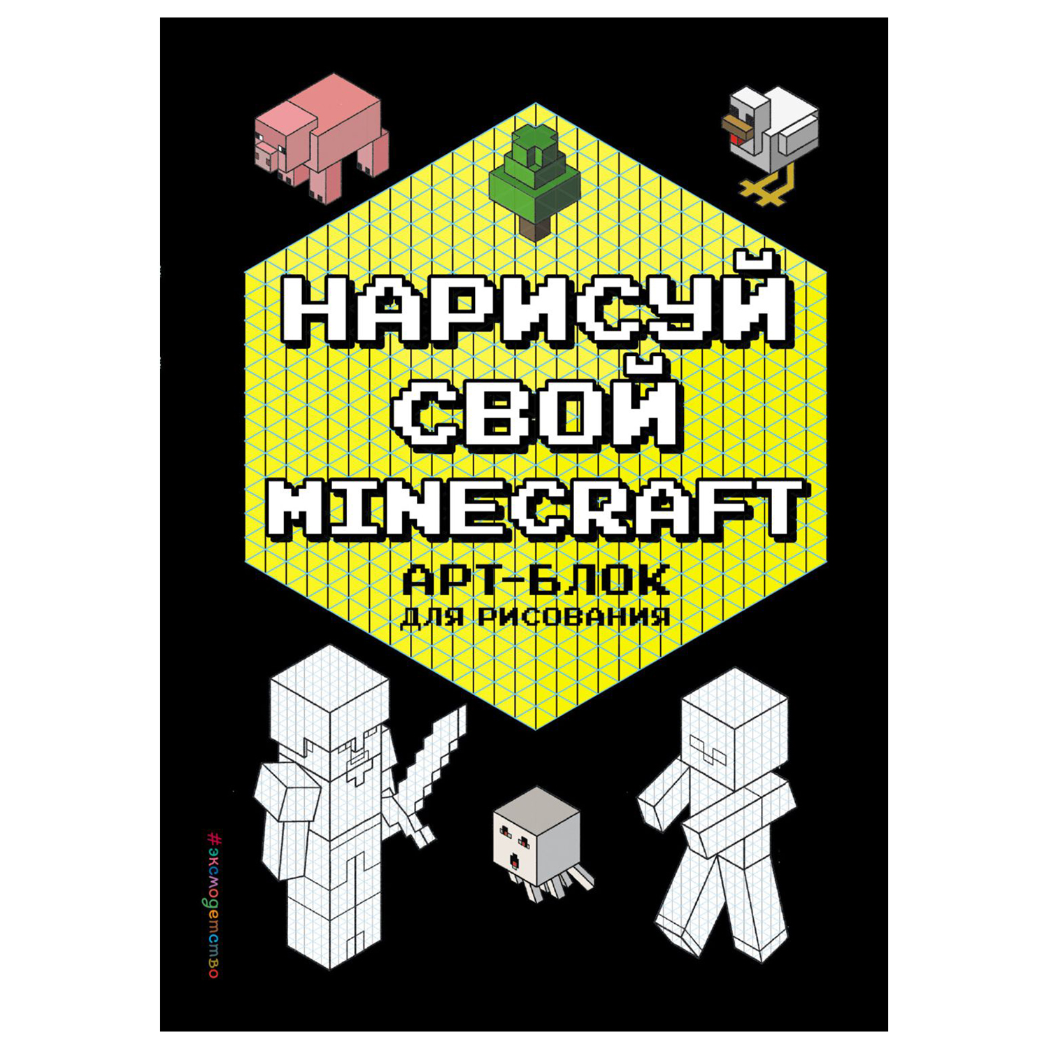 Книга Эксмо Нарисуй свой Minecraft купить по цене 266 ₽ в интернет-магазине  Детский мир