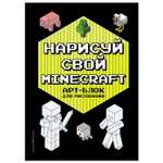 Книга Эксмо Нарисуй свой Minecraft