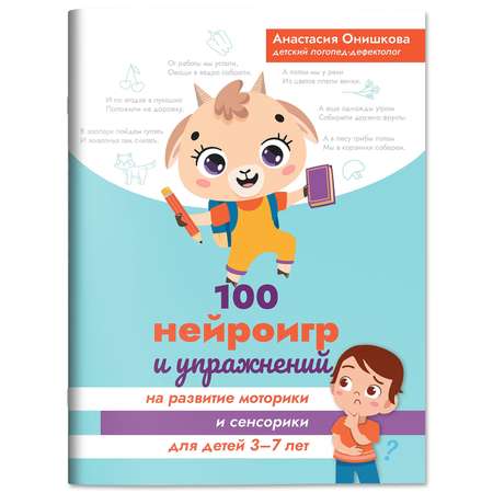 Книга Феникс 100 нейроигр и упражнений на развитие моторики для детей 3 7 лет