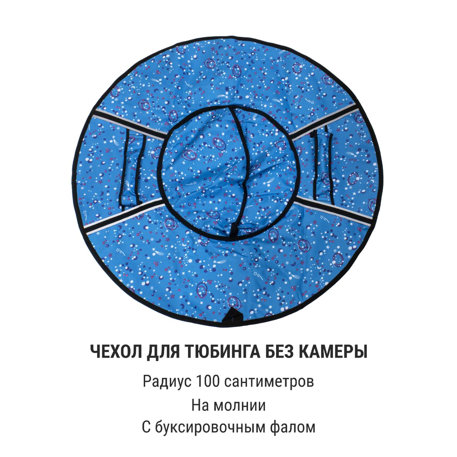 Чехол для тюбинга ТБДД Космос на голубом 100 см - фото 1