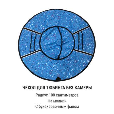 Чехол для тюбинга ТБДД Космос на голубом 100 см