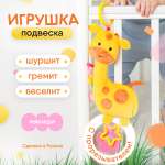 Игрушка развивающая Мякиши мягконабивная подвеска хрустящий жираф