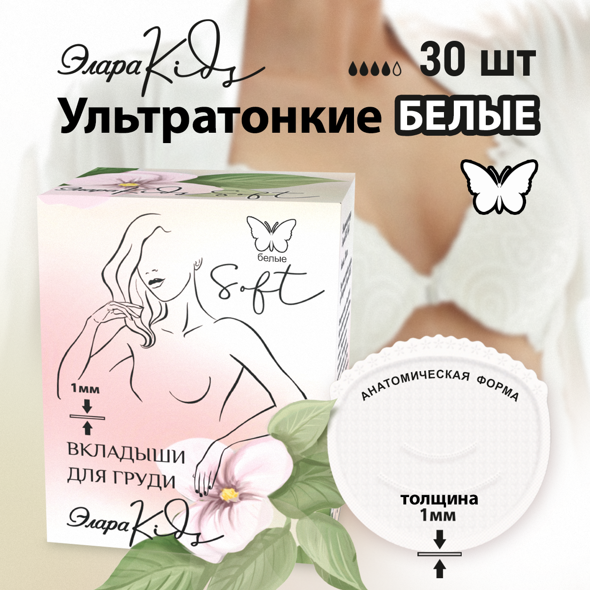 Прокладки вкладыши для груди ЭлараKids  Soft белые 30 шт - фото 1