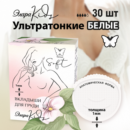 Прокладки вкладыши для груди ЭлараKids  Soft белые 30 шт