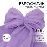 Еврофатин TBY мягкий матовый шир.300см уп.5м - светло-сиреневый