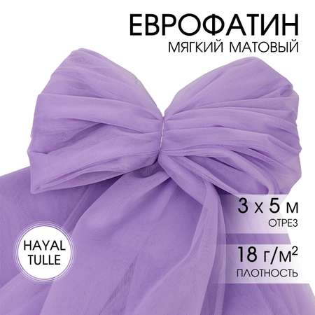 Еврофатин TBY мягкий матовый шир.300см уп.5м - светло-сиреневый