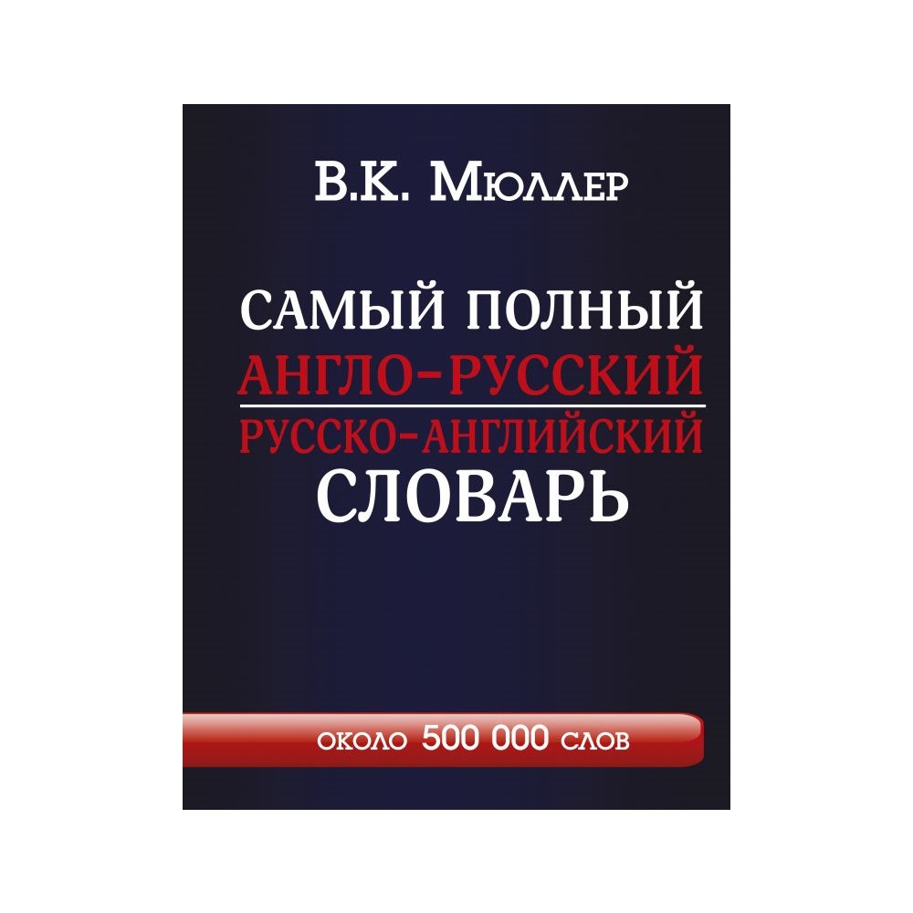 Книга АСТ Самый полный англо-русский русско-английский словарь с  современной транскрипцией