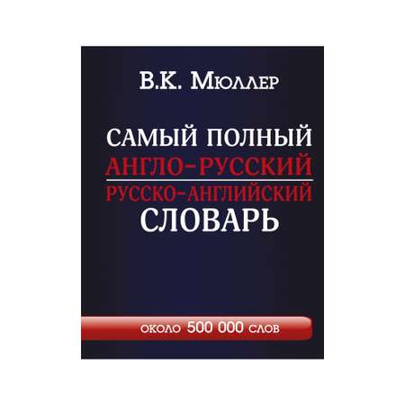 Книга АСТ Самый полный англо-русский русско-английский словарь с современной транскрипцией