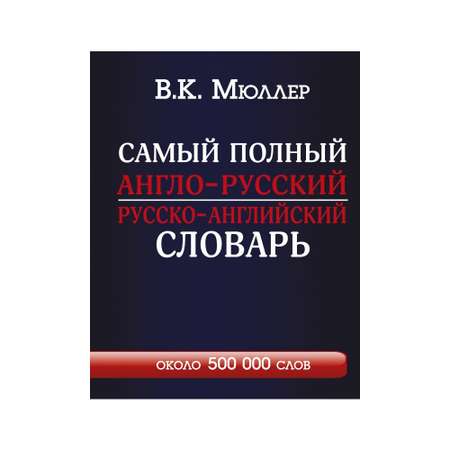 Книга АСТ Самый полный англо-русский русско-английский словарь с современной транскрипцией