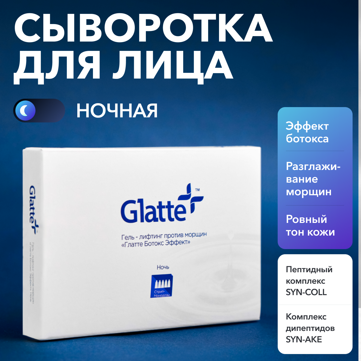 Гель-лифтинг Glatte ботокс-эффект против морщин Ночной - фото 1