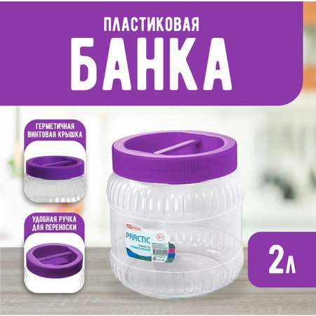 Емкость elfplast универсальная с крышкой банка для хранения 2 л 14.5х14.5х16.6 см фиолетовый