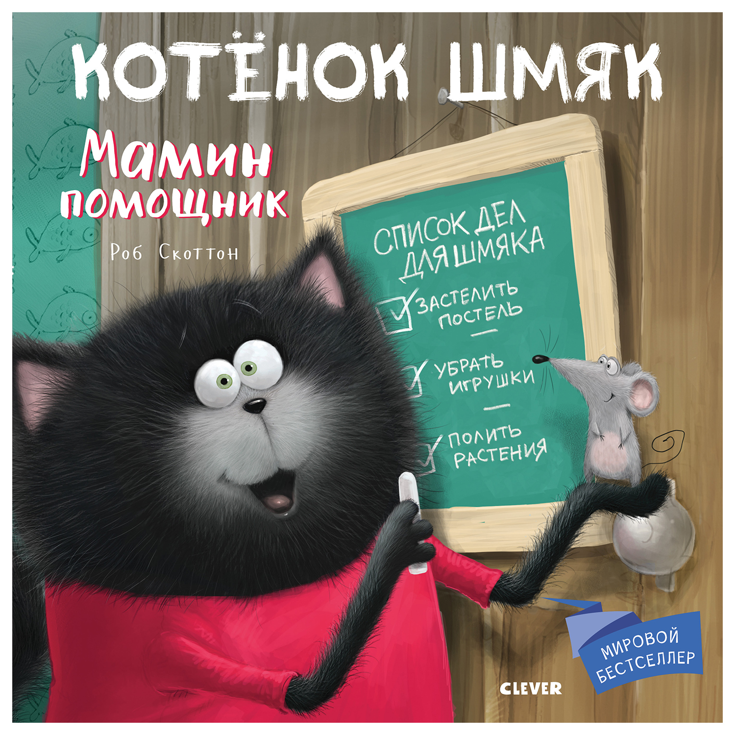 Книга Clever Котенок Шмяк Мамин помощник