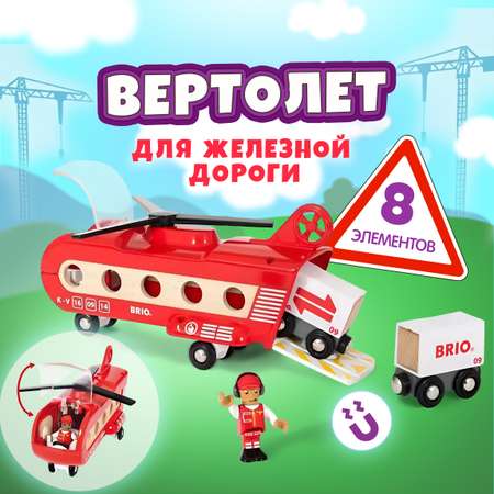 Железная дорога деревянная BRIO Грузовой вертолёт с вагонами 8 элементов