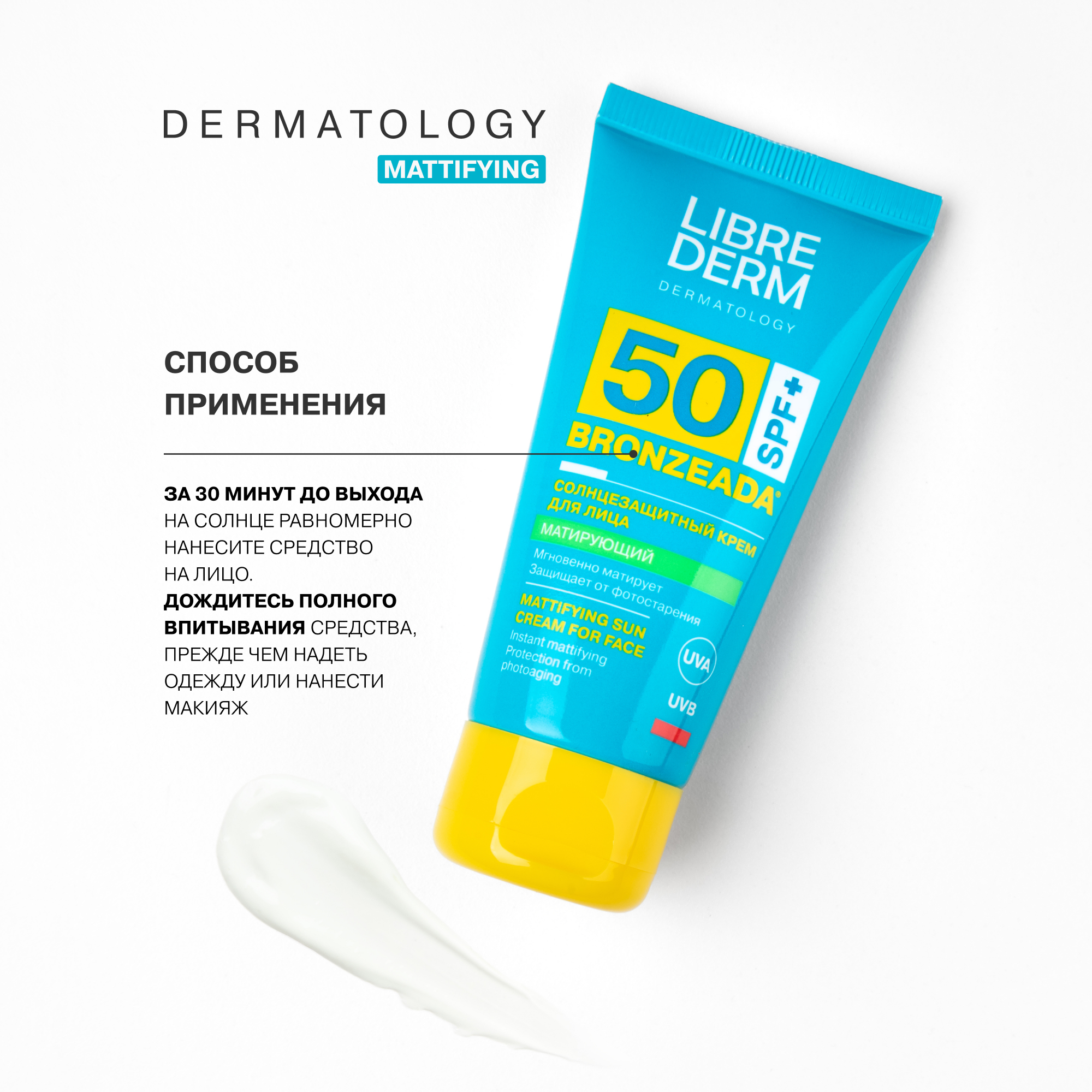 Крем для лица Librederm BRONZEADA Солнцезащитный матирующий SPF 50 - фото 9