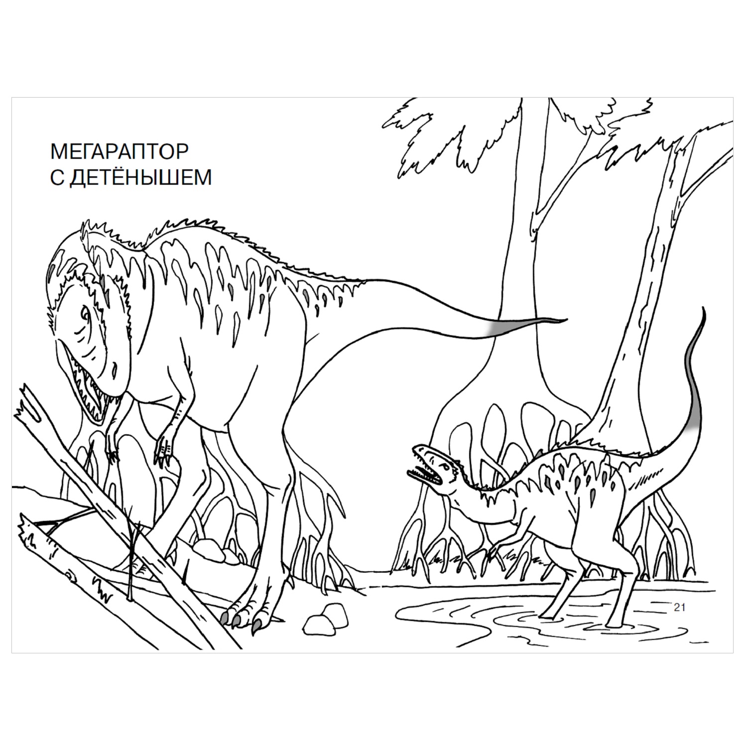 Раскраска АСТ Динозавры большой альбом раскрасок - фото 3