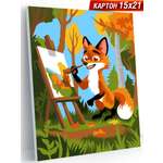 Картины по номерам Hobby Paint картон 15х21 см Лис-художник