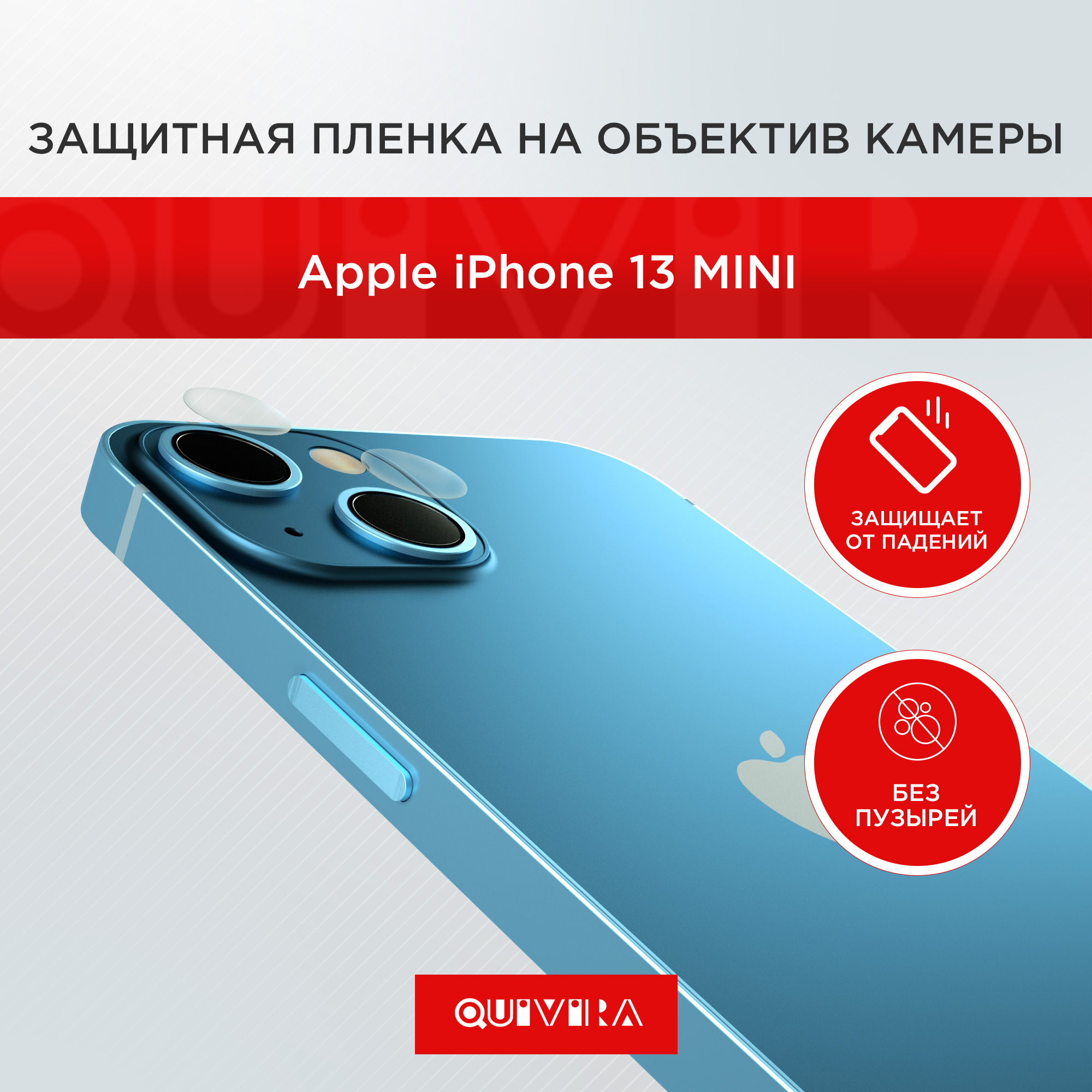 Защитная пленка QUIVIRA на объектив камеры для Apple iPhone 13 mini  комплект 2 шт. купить по цене 368 ₽ в интернет-магазине Детский мир