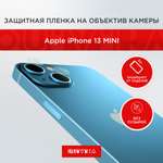 Защитная пленка QUIVIRA на объектив камеры для Apple iPhone 13 mini комплект 2 шт.