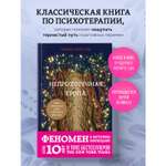 Книга БОМБОРА Непроторенная тропа. Новая психология любви и духовного развития