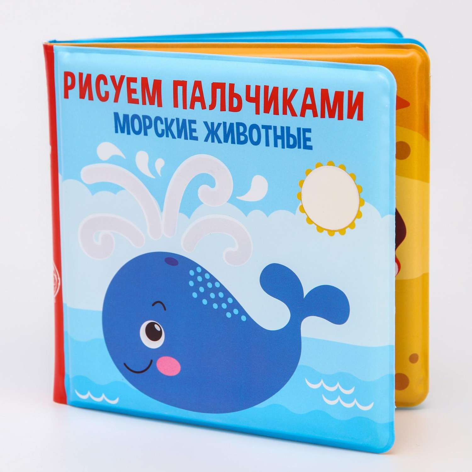 Книжка для купания Крошка Я Рисуем пальчиками «Морские животные» - фото 1