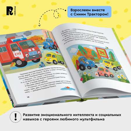 Книга Росмэн Синий Трактор учится безопасности