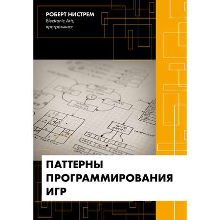 Книга ЭКСМО-ПРЕСС Паттерны программирования игр