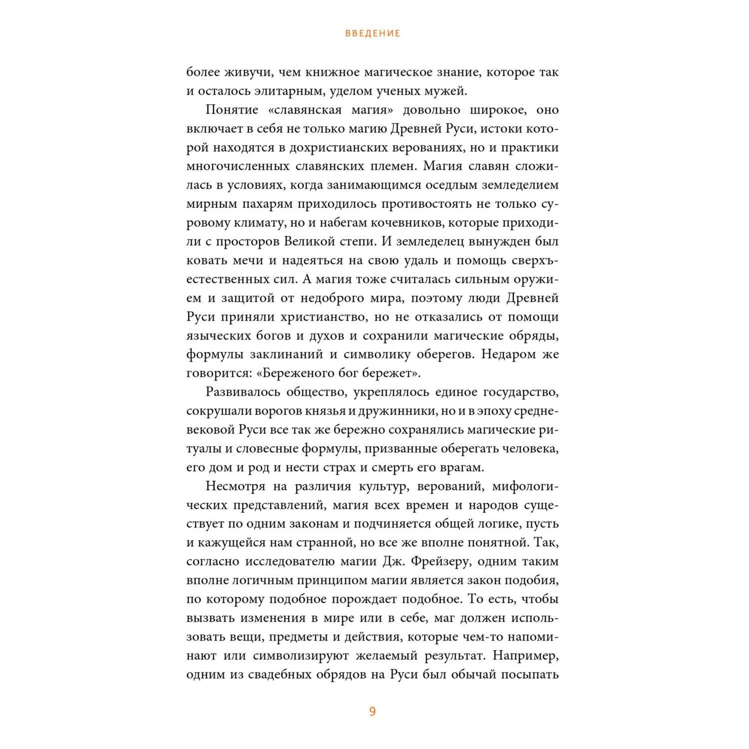 Книга МИФ Славянская магия. От волхвов и колдунов до берегинь и оборотней - фото 8