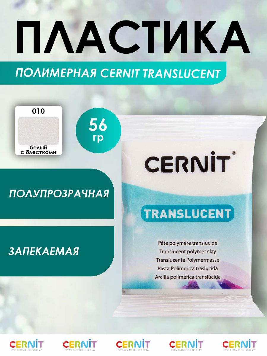 Полимерная глина Cernit пластика запекаемая Цернит translucent прозрачный 56 гр CE0920056 - фото 1