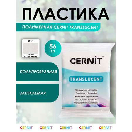 Полимерная глина Cernit пластика запекаемая Цернит translucent прозрачный 56 гр CE0920056