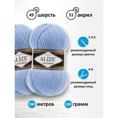 Пряжа Alize полушерстяная мягкая тонкая теплая Lanagold 100 гр 240 м 5 мотков 40 голубой