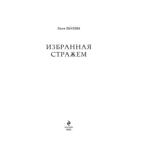 Книга ЭКСМО-ПРЕСС Избранная стражем