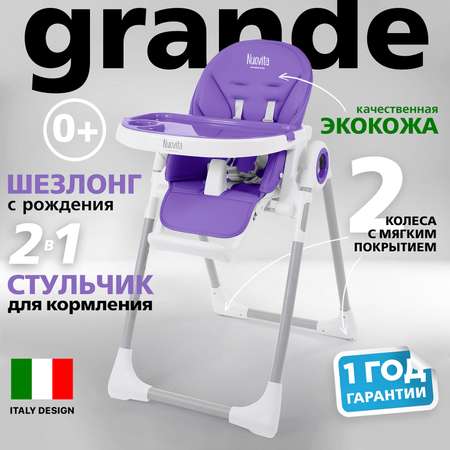 Стульчик для кормления Nuovita Grande Viola Фиолетовый