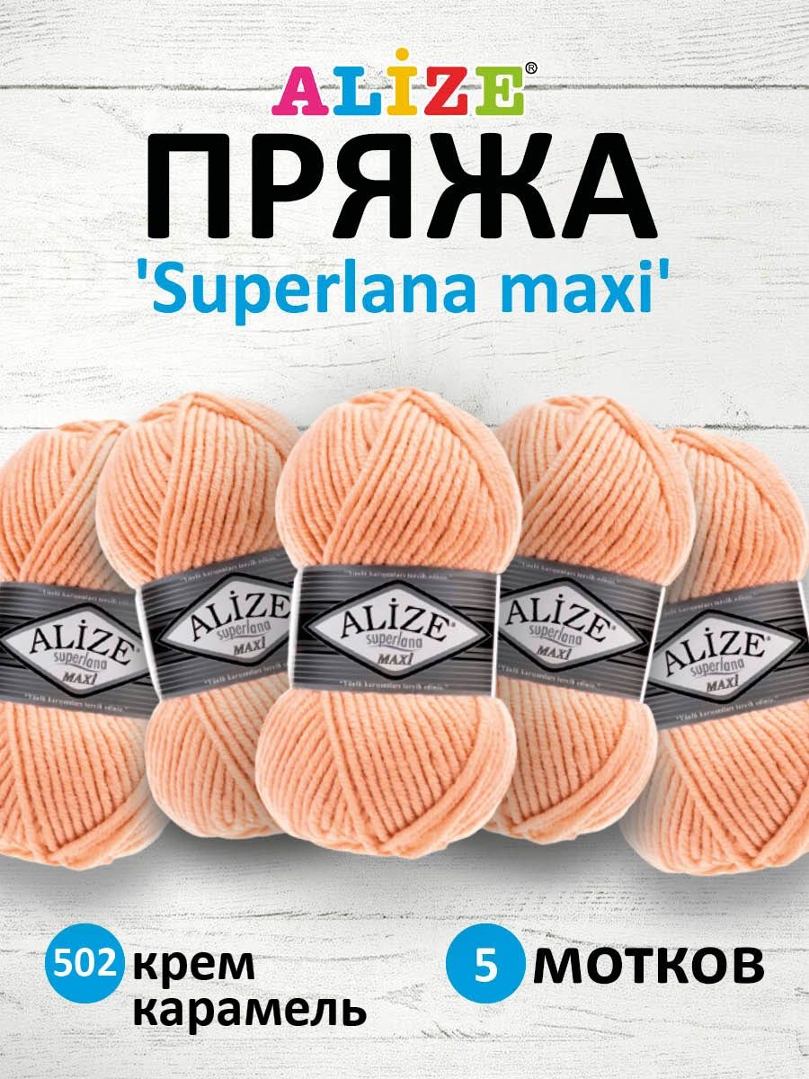 Пряжа Alize полушерстяная мягкая теплая Superlana maxi 100 гр 100 м 5 мотков 502 Крем Карамель - фото 1