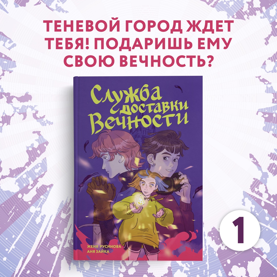 Книга Махаон Служба доставки вечности. Том 1. - фото 2