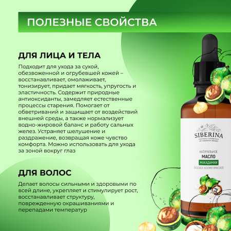 Масло Siberina натуральное «Макадамии» для кожи лица и тела 50 мл