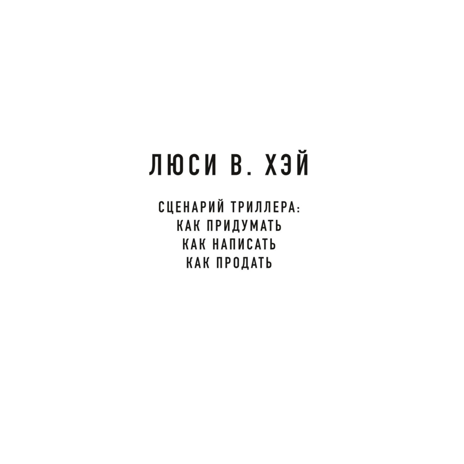 Книга БОМБОРА Сценарий триллера Как придумать как написать как продать - фото 2