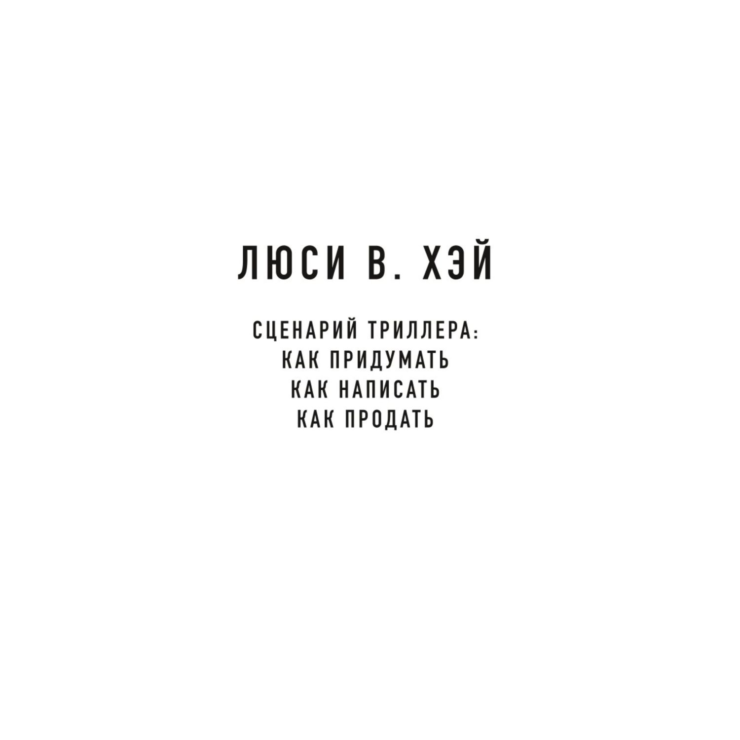 Книга БОМБОРА Сценарий триллера Как придумать как написать как продать  купить по цене 1053 ₽ в интернет-магазине Детский мир