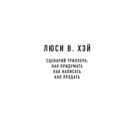 Книга БОМБОРА Сценарий триллера Как придумать как написать как продать