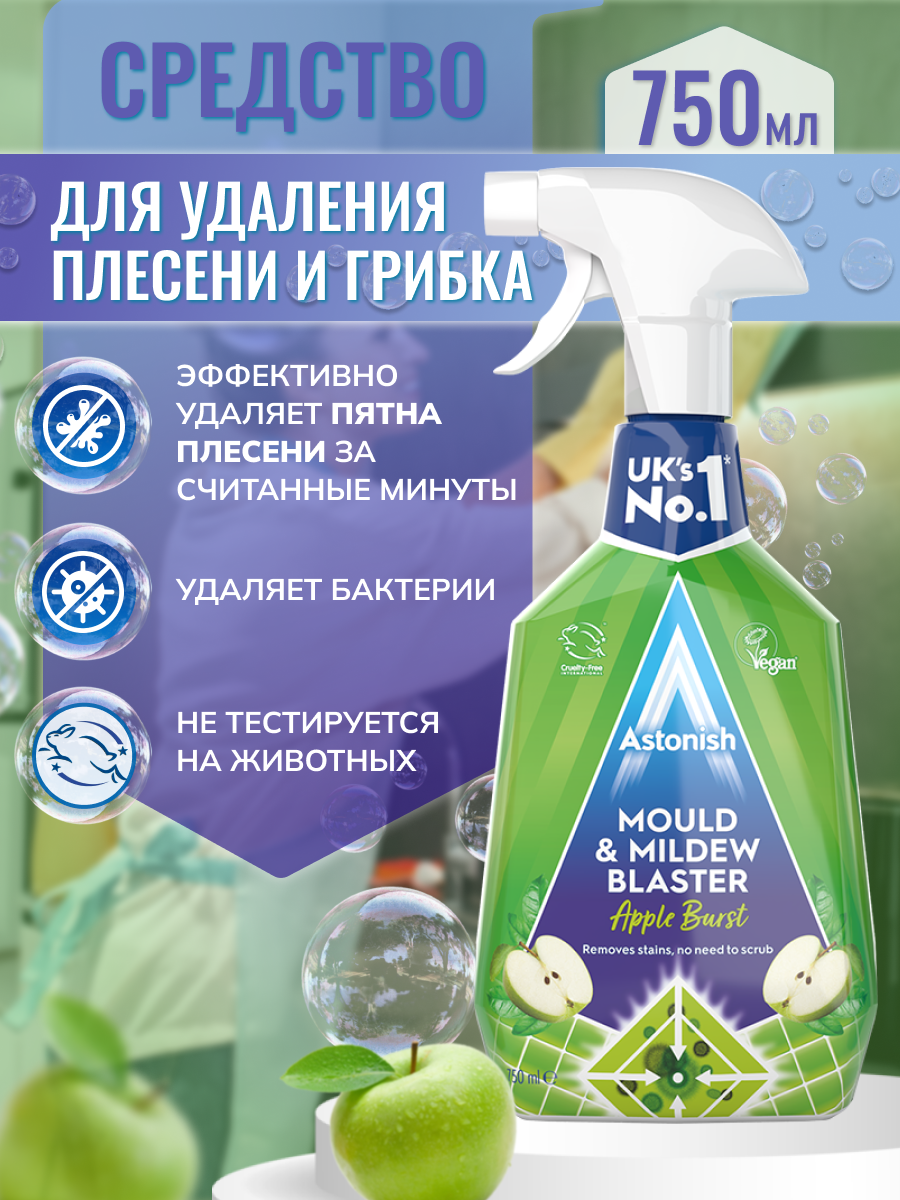 Средство Astonish для удаления плесени и грибка с ароматом яблока Mould Mildew Stain Blaster - фото 3