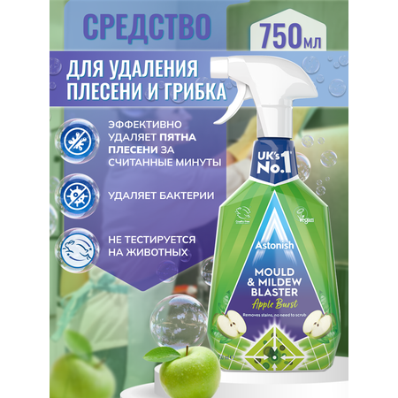 Средство Astonish для удаления плесени и грибка с ароматом яблока Mould Mildew Stain Blaster