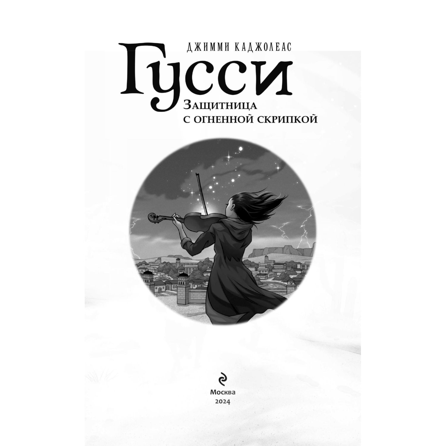 Книга Эксмо Гусси. Защитница с огненной скрипкой - фото 3