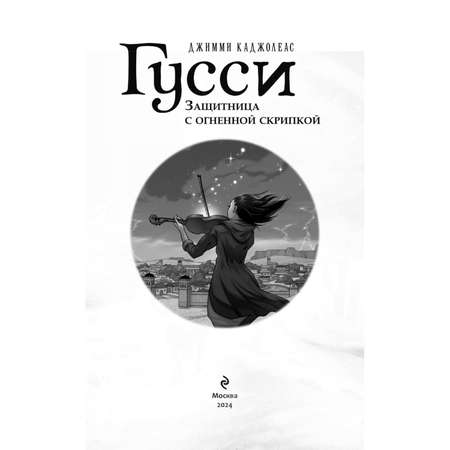 Книга Эксмо Гусси. Защитница с огненной скрипкой