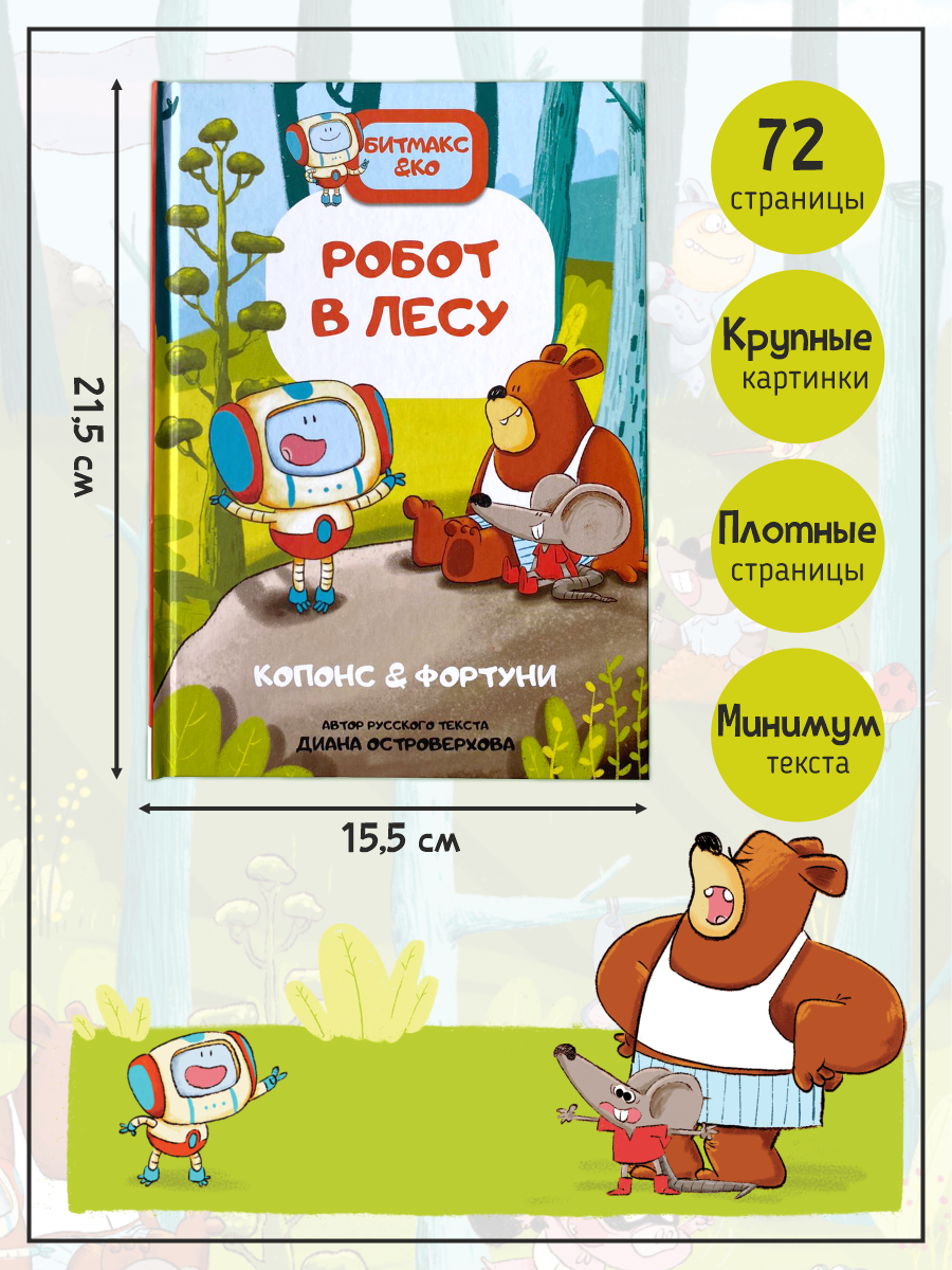 Книга Счастье внутри Книга комикс для детей Робот в лесу - фото 3