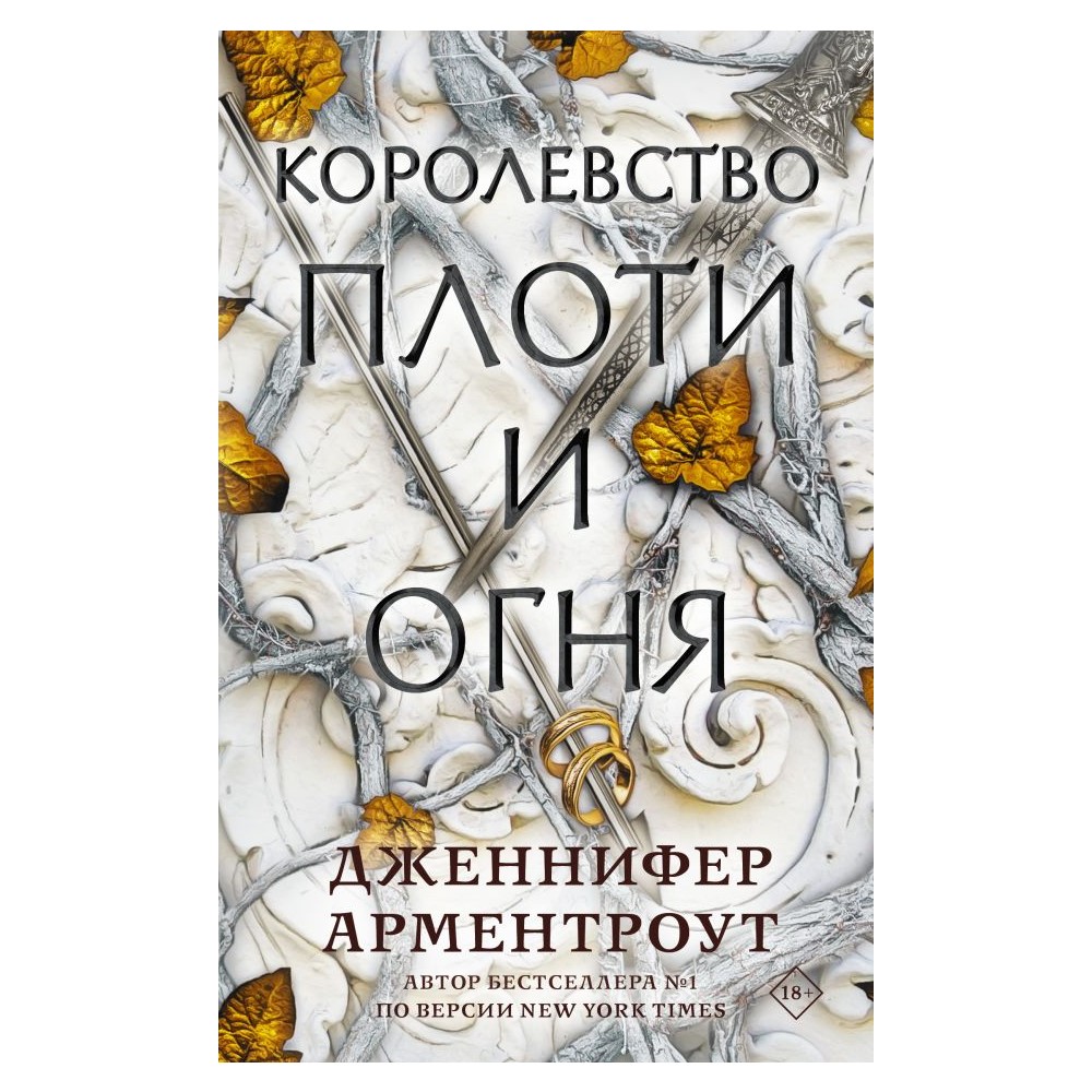 Книга АСТ Королевство плоти и огня - фото 1