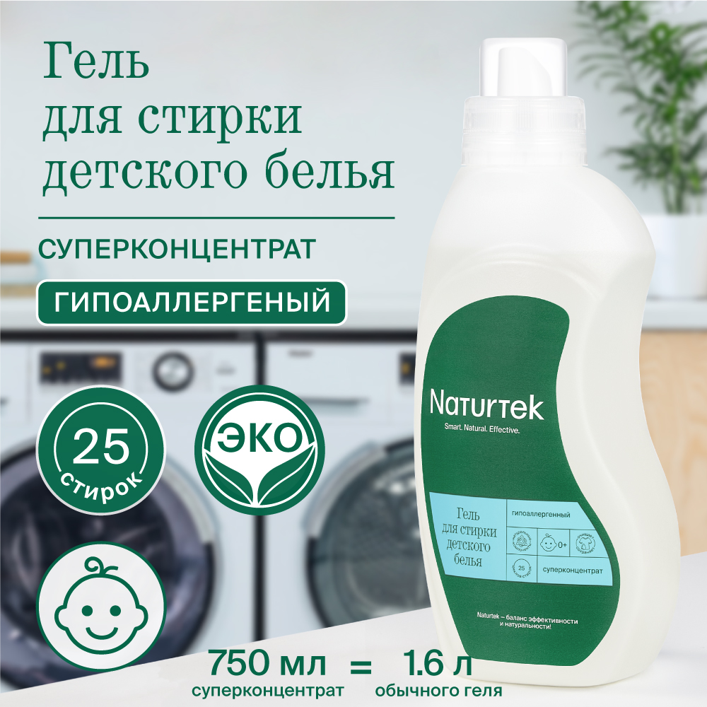 Гель для стирки 750 мл Naturtek концентрированный гипоаллергенный для детского белья 25 стирок - фото 2