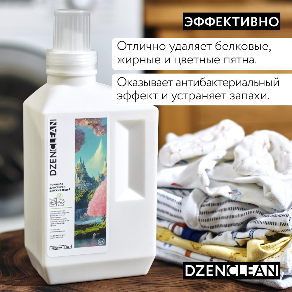 Порошок DzenClean для стирки детских вещей 950 г - фото 3