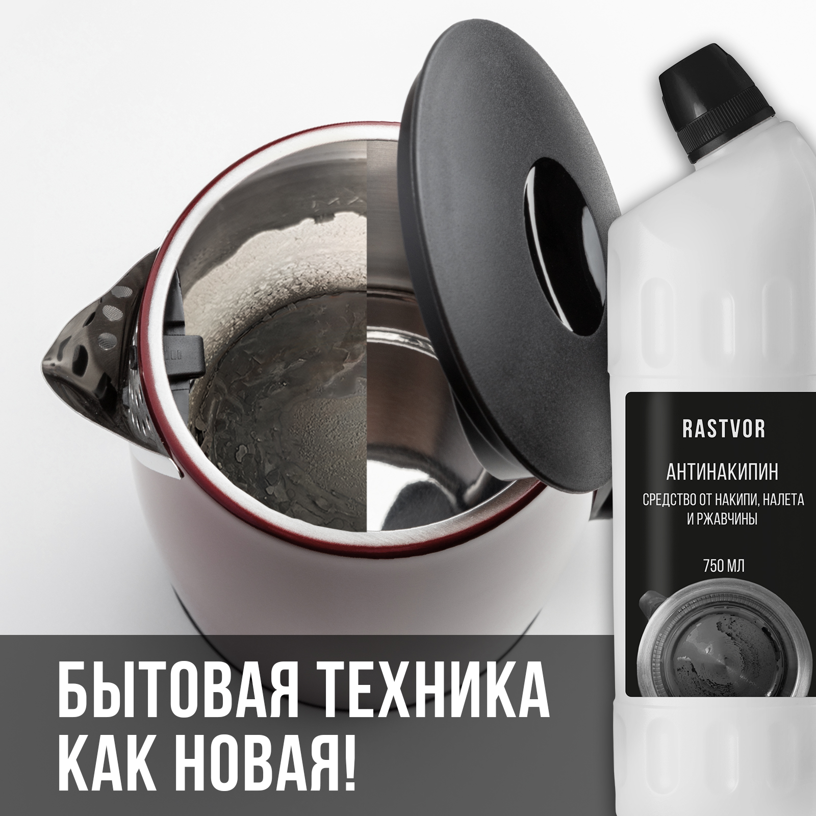 Антинакипин от накипи налета и ржавчины RASTVOR 750 мл - фото 2