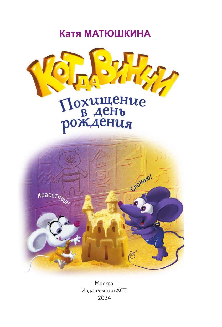 Книга АСТ Кот да Винчи-6. Похищение в день рождения - фото 14